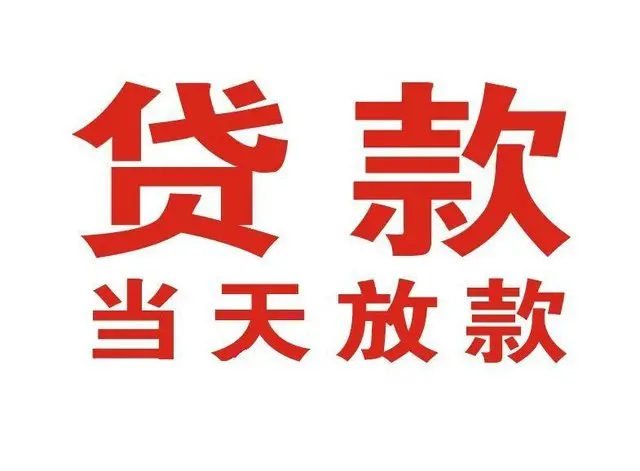 侨乡街道开发区非本人车抵押贷款|侨乡街道开发区个人贷款|侨乡街道开发区正规私人放款